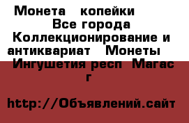 Монета 2 копейки 1987 - Все города Коллекционирование и антиквариат » Монеты   . Ингушетия респ.,Магас г.